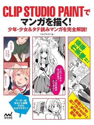 cover image of CLIP STUDIO PAINTでマンガを描く!　少年・少女＆タテ読みマンガを完全解説!